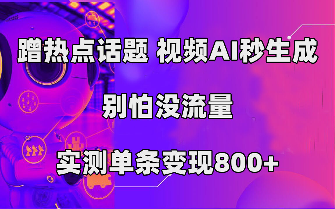 (7440期)蹭热点话题,视频AI秒生成,别怕没流量,实测单条变现800+-古龙岛网创