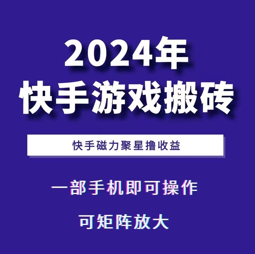 2024快手游戏搬砖 一部手机,快手磁力聚星撸收益,可矩阵操作-古龙岛网创
