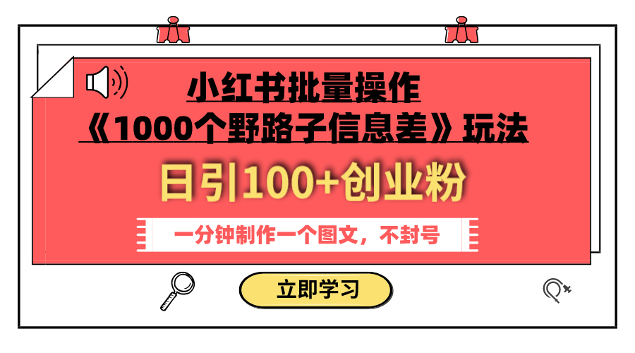 （7676期）小红书批量操作《1000个野路子信息差》玩法 日引100+创业粉 一分钟一个图文-古龙岛网创