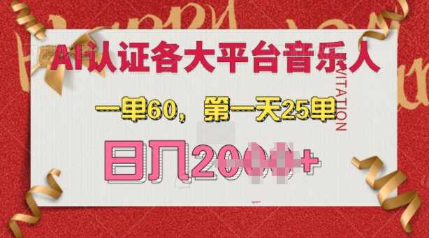 AI音乐申请各大平台音乐人，最详细的教材，一单60.第一天25单，日入多张【揭秘】-古龙岛网创