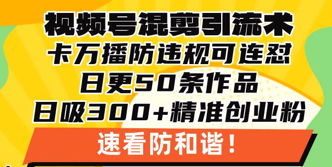 （13400期）视频号混剪引流技术，500万播放引流17000创业粉，操作简单当天学会-古龙岛网创