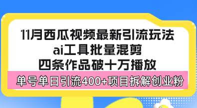 （13245期）西瓜视频最新玩法，全新蓝海赛道，简单好上手，单号单日轻松引流400+创…-古龙岛网创