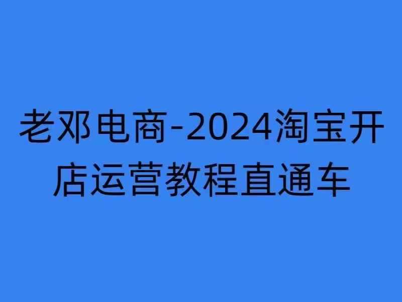 2024淘宝开店运营教程直通车【2024年11月】直通车，万相无界，网店注册经营推广培训-古龙岛网创
