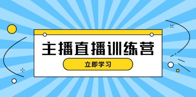 （13241期）主播直播特训营：抖音直播间运营知识+开播准备+流量考核，轻松上手-古龙岛网创