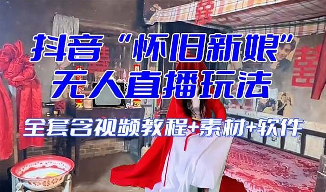 (8145期)【怀旧新娘】无人直播整蛊互动玩法(含全套开播教程+软件+视频素材+音效)-古龙岛网创