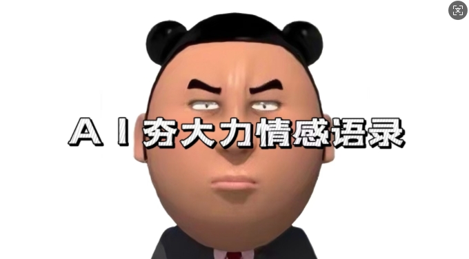 蓝海首发，AI夯大力情感语录，7天爆粉3万+，变现思路和制作全流程拆解-古龙岛网创