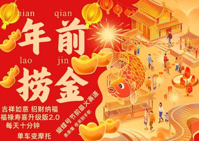 蝴蝶号年前最火赛道，吉祥如意招财纳褔福禄寿喜升级版2.0，条条爆，每天十分钟，收米到手软-古龙岛网创