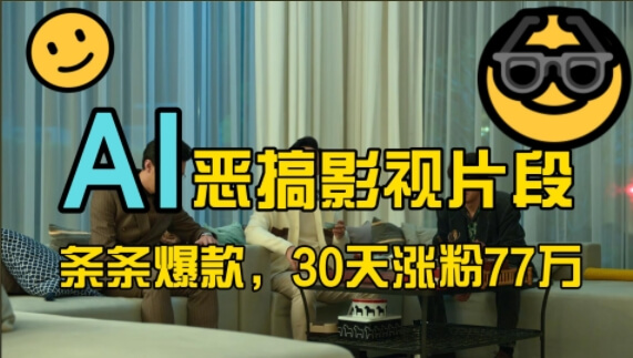 蓝海赛道，AI恶搞影视片段，条条爆款，30天涨粉77万，全流程拆解【揭秘】-古龙岛网创