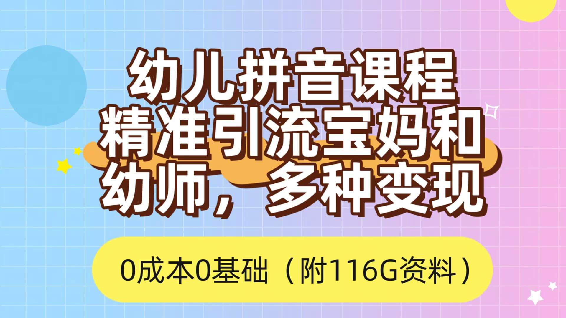 （7471期）利用幼儿拼音课程，精准引流宝妈，0成本，多种变现方式（附166G资料）-古龙岛网创