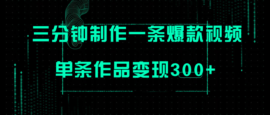 （7690期）只需三分钟就能制作一条爆火视频，批量多号操作，单条作品变现300+-古龙岛网创