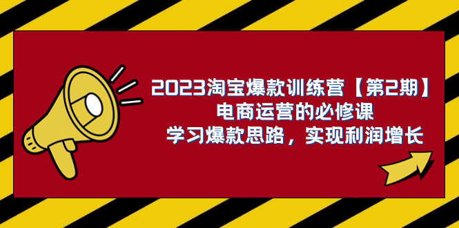 (7756期)2023淘宝爆款训练营【第2期】电商运营的必修课,学习爆款思路 实现利润增长-古龙岛网创