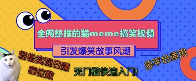 全网热推的猫咪搞笑视频，引发爆笑故事风潮，多平台适用，轻松实现日入四位数，无门槛快速入门!-古龙岛网创