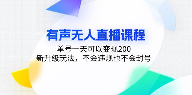 （13287期）有声无人直播课程，单号一天可以变现200，新升级玩法，不会违规也不会封号-古龙岛网创