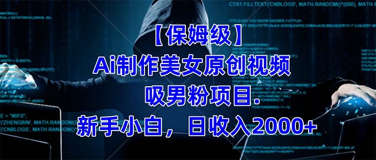 （7465期）【保姆级】  制作Ai美女原创视频吸男粉项目.小白日收入2000+（附素材工具）-古龙岛网创