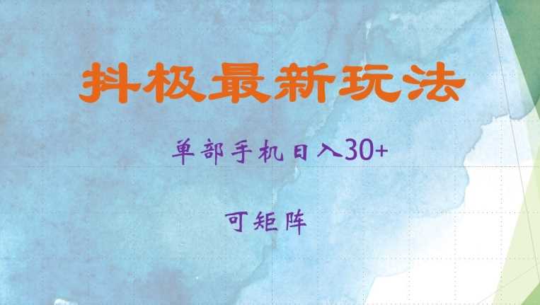 抖极单部日入30+，可矩阵操作，当日见收益【揭秘】-古龙岛网创