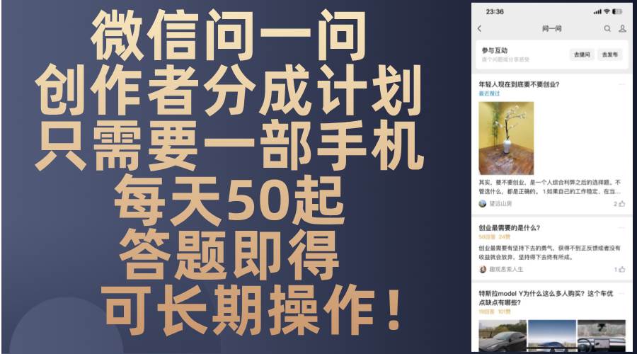 （13284期）微信问一问创作者分成计划，只需要一部手机每天50起，答题即得可长期操作-古龙岛网创