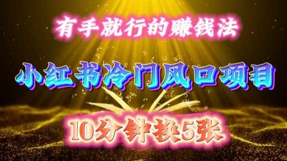 每天 10 分钟，小红书冷门风口项目开启，有手就行的搬运赚钱法，小白日入500 +【揭秘】-古龙岛网创