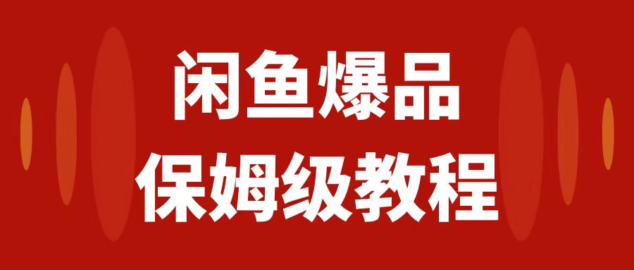 （7627期）闲鱼爆品数码产品，矩阵话运营，保姆级实操教程，日入1000+-古龙岛网创