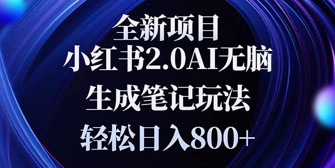 （13617期）全新小红书2.0无脑生成笔记玩法轻松日入800+小白新手简单上手操作-古龙岛网创