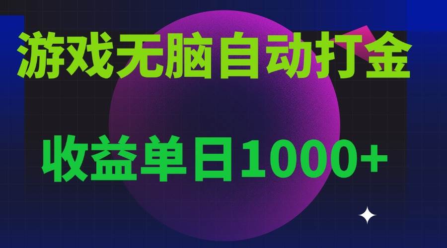 （13629期）无脑自动搬砖游戏，收益单日1000+ 可多号操作-古龙岛网创