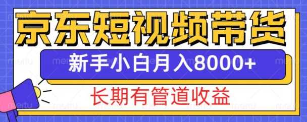 京东短视频带货新玩法，长期管道收益，新手也能月入8000+-古龙岛网创