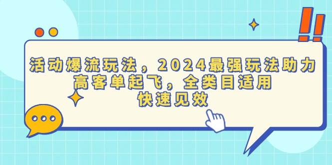 (13635期)活动爆流玩法,2024最强玩法助力,高客单起飞,全类目适用,快速见效-古龙岛网创
