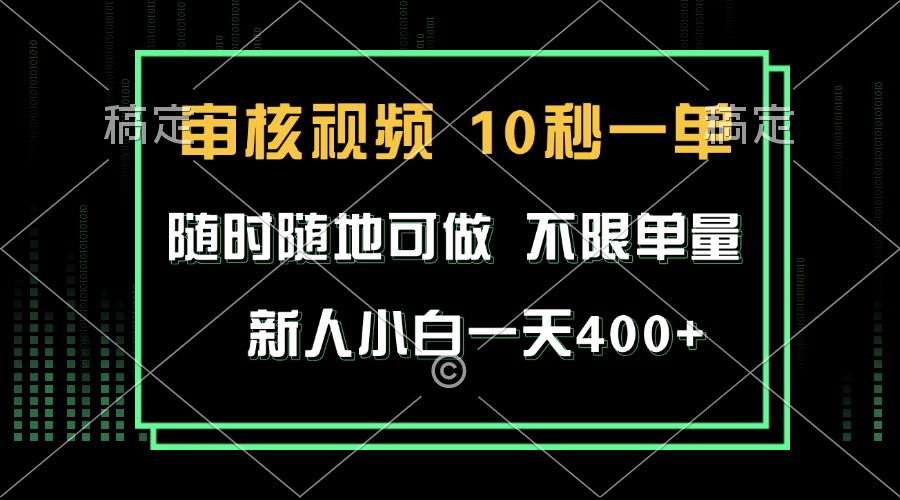 （13636期）审核视频，10秒一单，不限时间，不限单量，新人小白一天400+-古龙岛网创