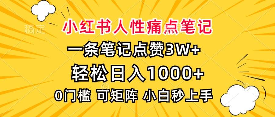 （13637期）小红书人性痛点笔记，一条笔记点赞3W+，轻松日入1000+，小白秒上手-古龙岛网创
