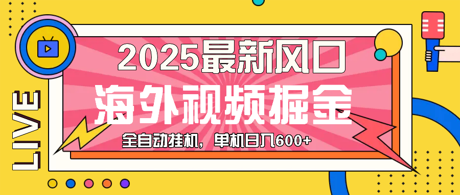 （13649期）最近风口，海外视频掘金，看海外视频广告 ，轻轻松松日入600+-古龙岛网创