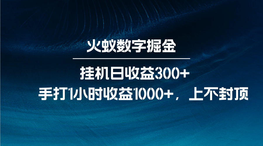 火蚁数字掘金，全自动挂机日收益300+，每日手打1小时收益1000+-古龙岛网创