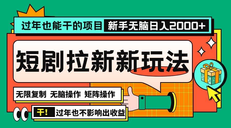 (13656期)过年也能干的项目,2024年底最新短剧拉新新玩法,批量无脑操作日入2000+!-古龙岛网创