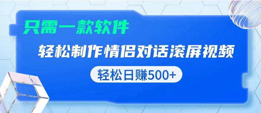 （13664期）用黑科技软件一键式制作情侣聊天记录，只需复制粘贴小白也可轻松日入500+-古龙岛网创