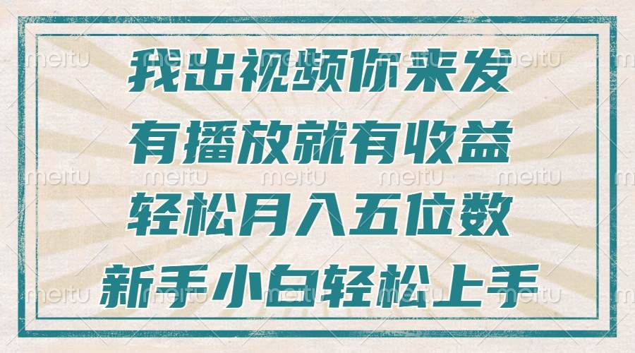 （13667期）不剪辑不直播不露脸，有播放就有收益，轻松月入五位数，新手小白轻松上手-古龙岛网创