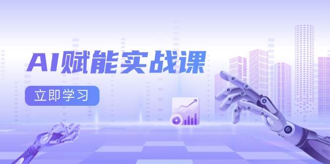 （13669期）AI赋能实战课：Excel和PPT制作、AI绘画、打造爆款文案、实现流量变现-古龙岛网创