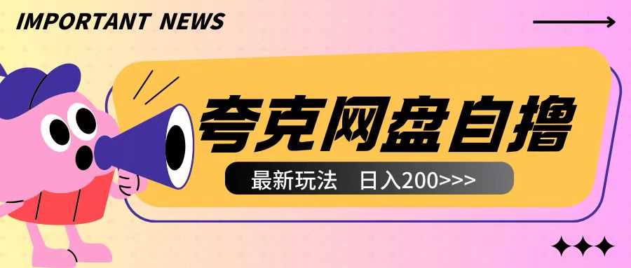 全网首发夸克网盘自撸玩法无需真机操作,云机自撸玩法2个小时收入200+【揭秘】