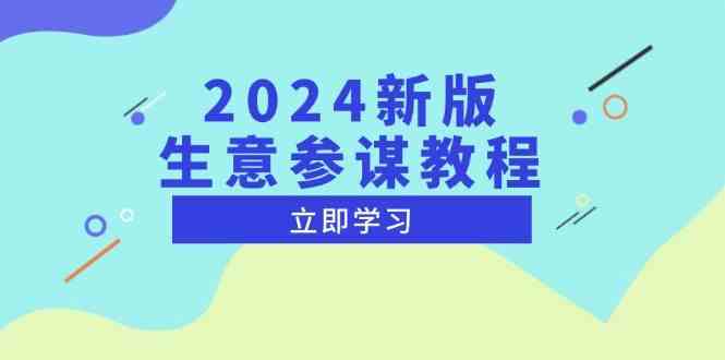 2024新版生意参谋教程，洞悉市场商机与竞品数据, 精准制定运营策略-古龙岛网创