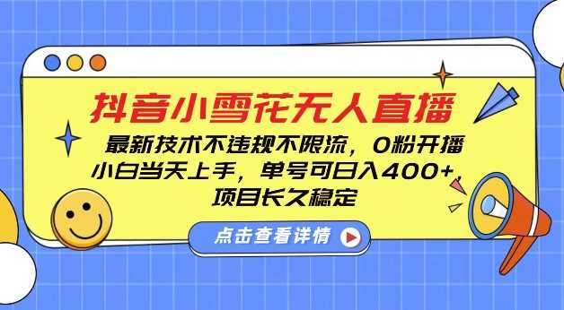 DY小雪花无人直播，0粉开播，不违规不限流，新手单号可日入4张，长久稳定【揭秘】-古龙岛网创