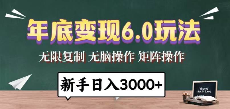 （13691期）年底变现6.0玩法，一天几分钟，日入3000+，小白无脑操作-古龙岛网创
