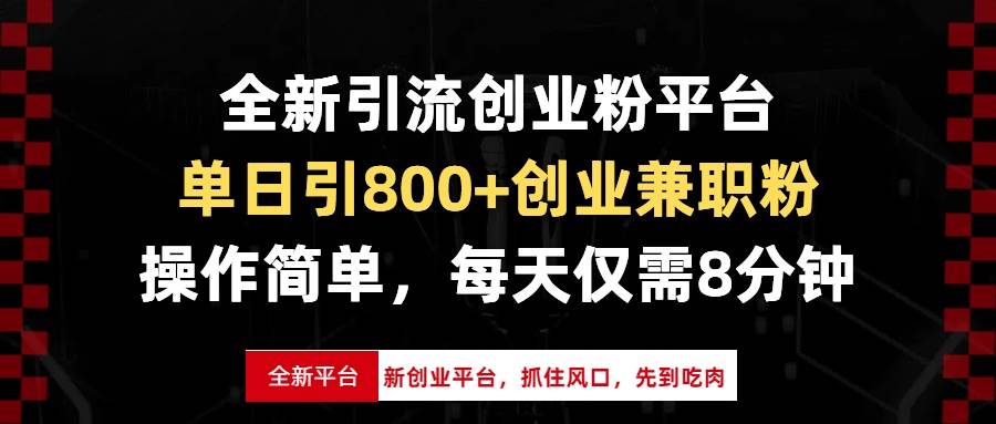 （13695期）全新引流创业粉平台，单日引800+创业兼职粉，抓住风口先到吃肉，每天仅…-古龙岛网创