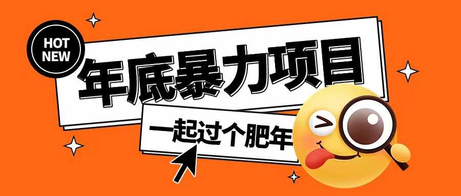 年底暴力项目，多开抢红包玩法简单无脑年底吃一波肉【揭秘】-古龙岛网创