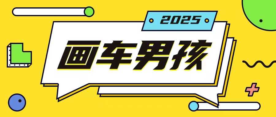 最新画车男孩玩法号称一年挣20个w，操作简单一部手机轻松操作-古龙岛网创