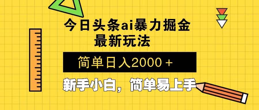 （13797期）今日头条最新暴利掘金玩法 Al辅助，当天起号，轻松矩阵 第二天见收益，…-古龙岛网创