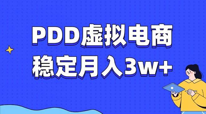 （13801期）PDD虚拟电商教程，稳定月入3w+，最适合普通人的电商项目-古龙岛网创