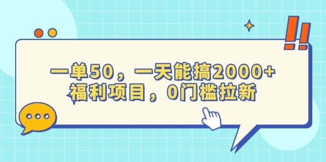 （13812期）一单50，一天能搞2000+，福利项目，0门槛拉新-古龙岛网创