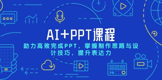 （13817期）AI+PPT课程，助力高效完成PPT，掌握制作思路与设计技巧，提升表达力-古龙岛网创