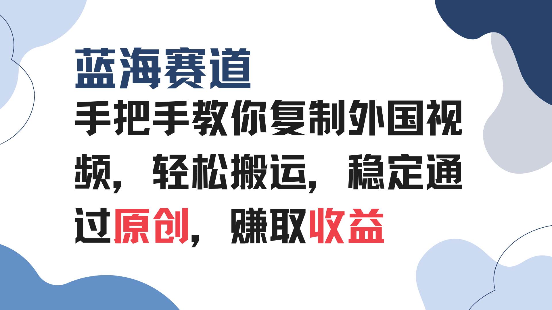 （13823期）手把手教你复制外国视频，轻松搬运，蓝海赛道稳定通过原创，赚取收益-古龙岛网创