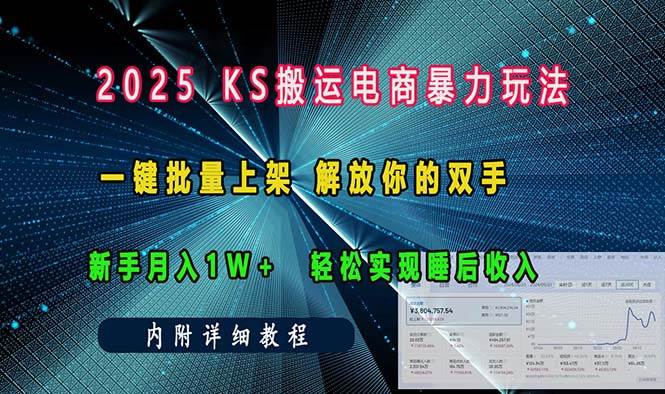 （13824期）ks搬运电商暴力玩法   一键批量上架 解放你的双手    新手月入1w +轻松…-古龙岛网创