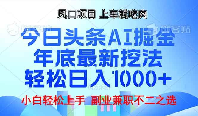 （13827期）年底今日头条AI 掘金最新玩法，轻松日入1000+-古龙岛网创