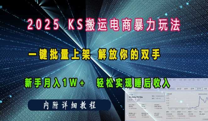 2025快手搬运电商暴力玩法， 一键批量上架，解放你的双手，新手月入1w +轻松实现睡后收入-古龙岛网创