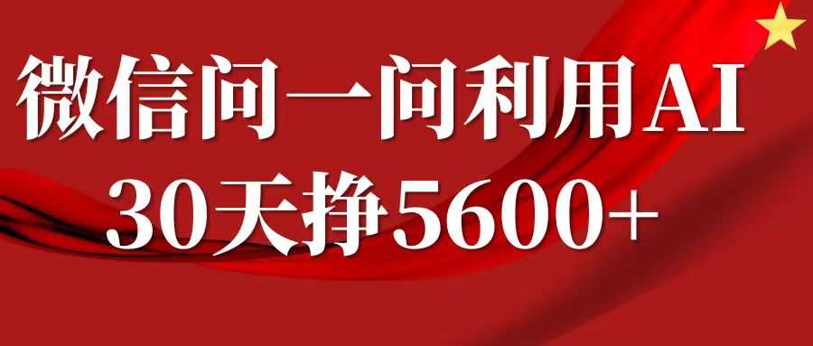 微信问一问分成计划，30天挣5600+，回答问题就能赚钱(附提示词)-古龙岛网创
